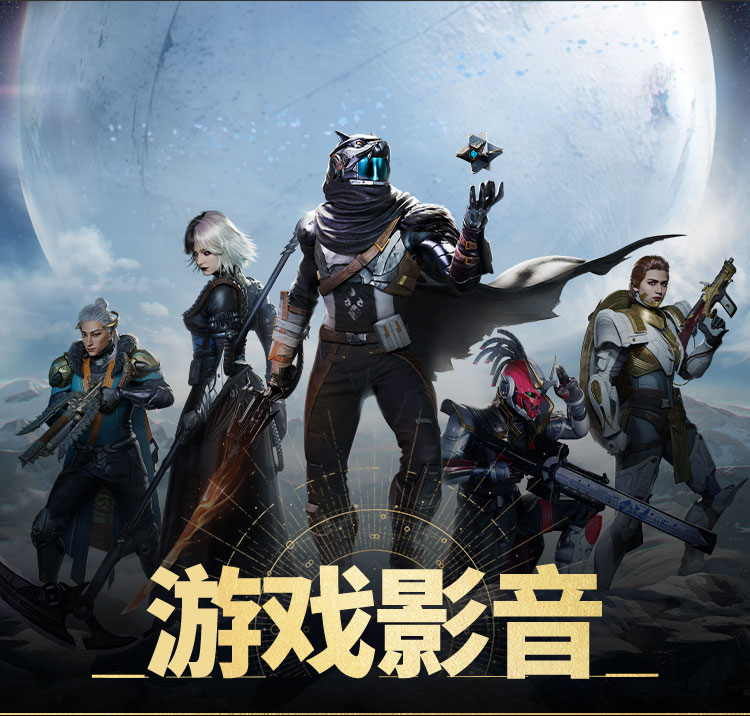 命运：群星》官网2025射击收官大作